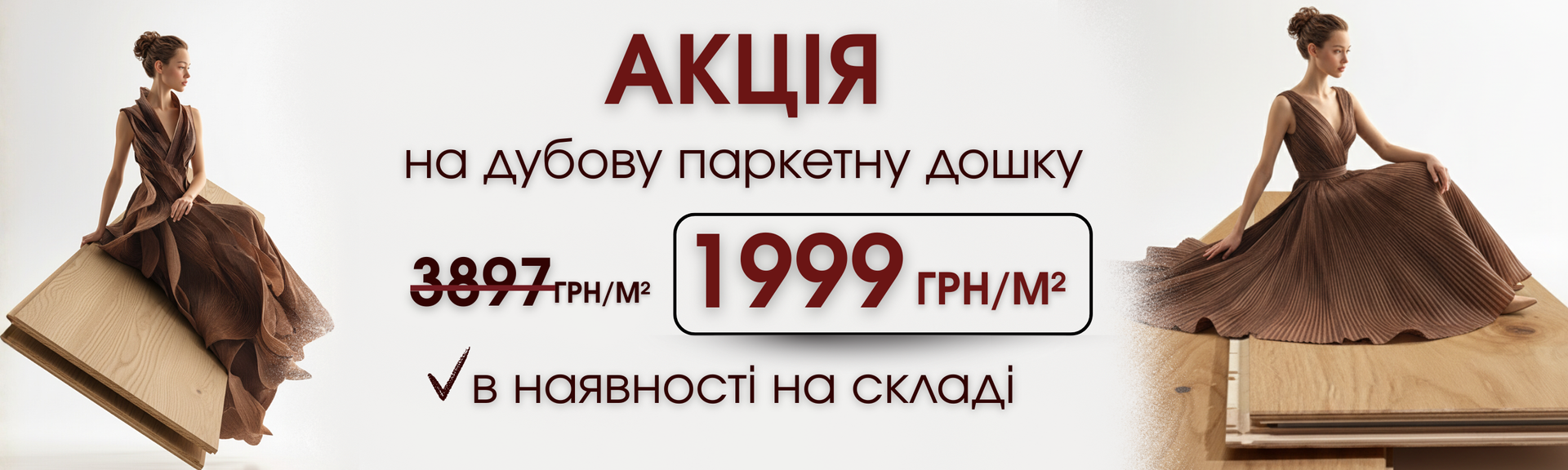 Акція на паркетну дошку дуб тон 85 −41%
