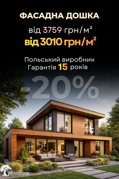 Фасадна дошка Woodtone зі знижкою 25%