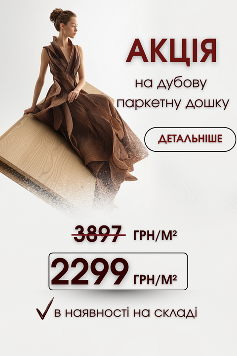 Акция на дубовую паркетную доску 2299.00 грн/м2