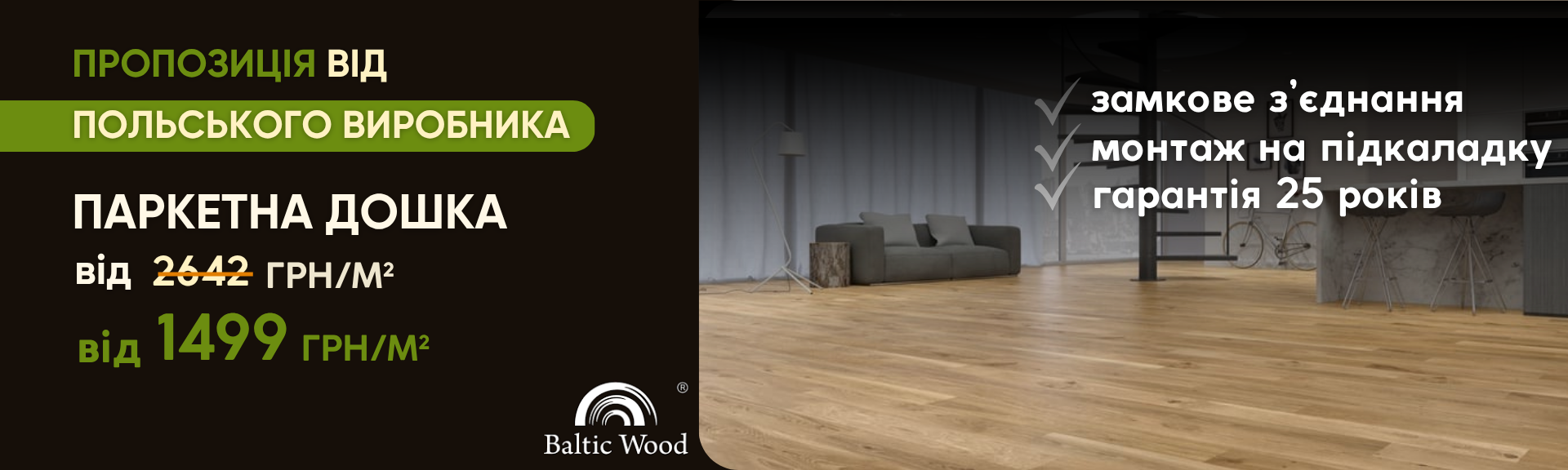 Акция на паркетную доску польского производства Baltic Wood