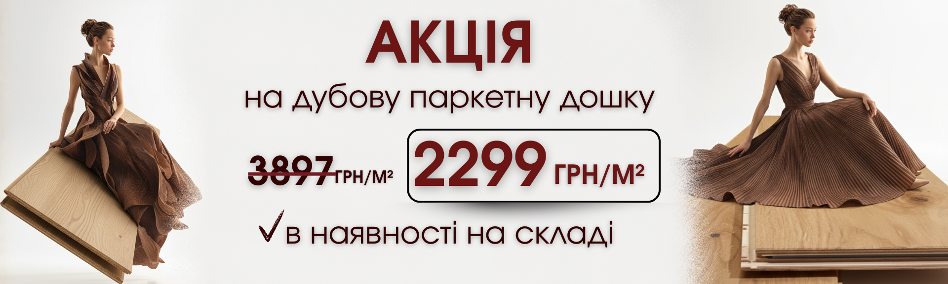 Акция на паркетную доску дуб тон 85 −41%