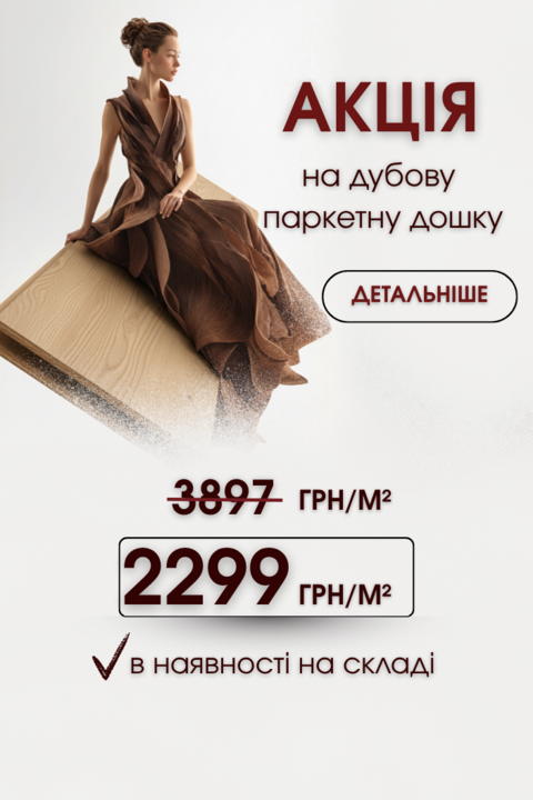 Акция на дубовую паркетную доску 2299.00 грн/м2