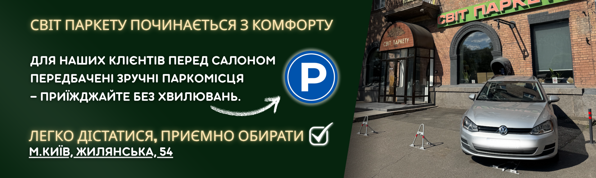 Парковка автомобиля возле салона Свит Паркету в Киеве